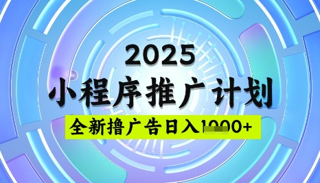 2025微信小程序推广计划，撸广告玩法，日均5张，稳定简单【揭秘】-51资源库