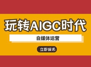 玩转AIGC时代-自媒体运营ai教程-51资源库