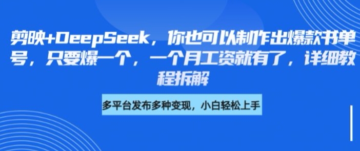 剪映+DeepSeek，你也可以制作出爆款书单号，只要爆一个，一个月工资就有了，详细教程拆解-51资源库