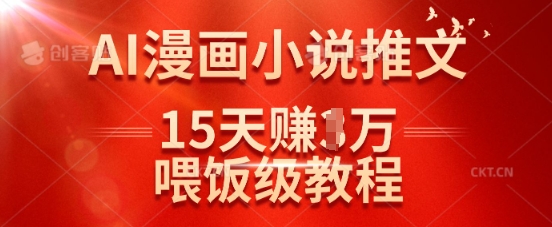 在抖音做AI漫画小说推文，15天挣了1w，喂饭级教程来了-51资源库