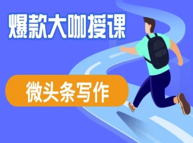 微头条写作课程，爆款大咖教你微头条流量变现-51资源库