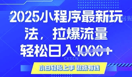 25年最新小程序升级玩法对接腾讯平台广告产被动收益，轻松日入多张【揭秘】-51资源库