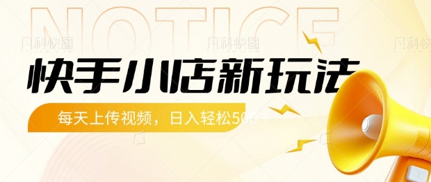 快手小店新玩法，每天只需上传视频，每天轻松5张【揭秘】-51资源库