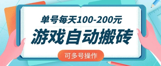 游戏全自动搬砖，单号每天2张，可矩阵多号操作【揭秘】-51资源库