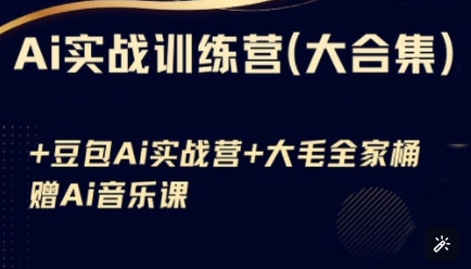 Ai实战训练营合集(豆包Ai+KiMi应用+Ai音乐)，基础操作到高级技巧的多个方面-51资源库