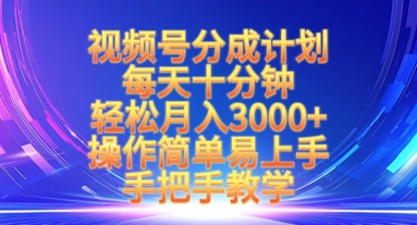 视频号分成计划，每天十分钟，轻松月入3k+，操作简单易上手，手把手教学-51资源库
