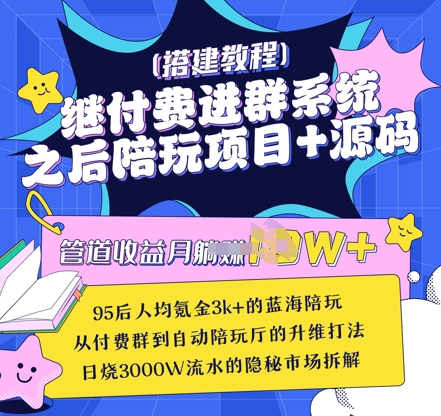 继付费进群系统之后，陪聊系统搭建教程+源码以及变现思路-51资源库