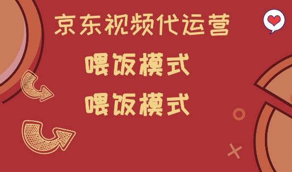 京东短视频代运营，喂饭模式，小白轻松上手【揭秘】-51资源库