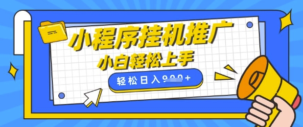 小程序挂G推广，全自动被动收益，纯手机操作，日入9张，小白宝妈轻松上手，上班兼职两不误【揭秘】-51资源库