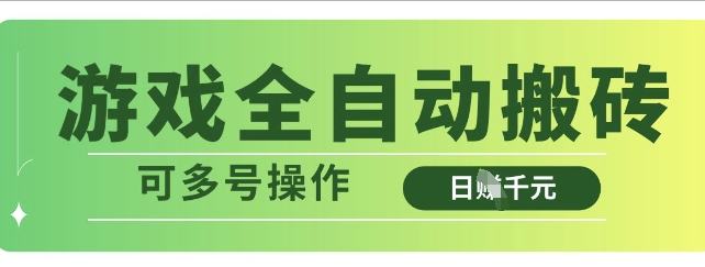 游戏全自动搬砖，解放双手无脑日入多张，可多号操作【揭秘】-51资源库