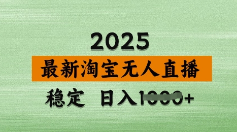 3月最新淘宝无人直播带货，日入多张，不违规不封号，独家技术，操作简单【揭秘】-51资源库