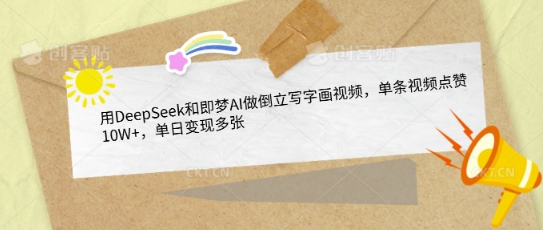 用DeepSeek和即梦AI做倒立写字画视频，单条视频点赞10W+，单日变现多张-51资源库