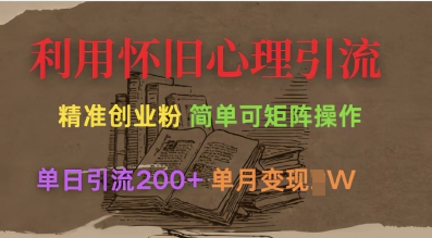 利用怀旧心理，引流创业粉，简单可矩阵操作，单日引流200+，月变现过W-51资源库