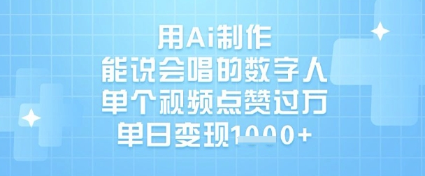 用Ai制作能说会唱的数字人，单个视频点赞过W，单日变现1k-51资源库