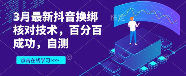 3月最新抖音换绑核对技术，百分百成功，自测-51资源库