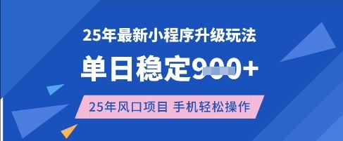 25年3月最新小程序升级玩法，单日稳定收益数张，风口项目，一个手机轻松操作【揭秘】-51资源库