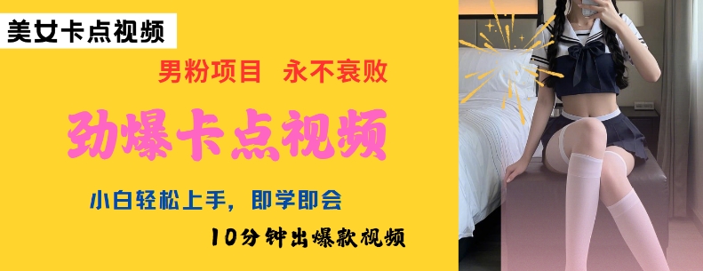 AI制作劲爆卡点美女视频，小白轻松上手，即学即会10分钟出爆款视频-51资源库