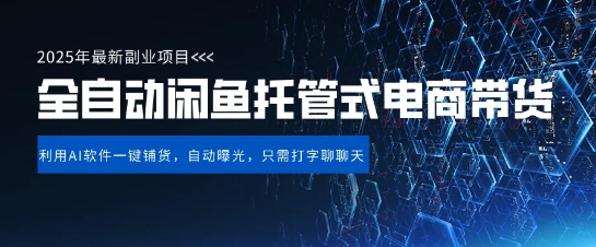 【闲鱼全自动电商带货】三年磨一剑，一朝露锋芒，长期稳定项目，单日稳定变现5张【揭秘】-51资源库