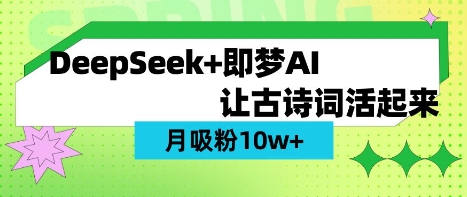 用DeepSeek做AI 古诗词视频，涨粉 10W+(保姆级教程)-51资源库