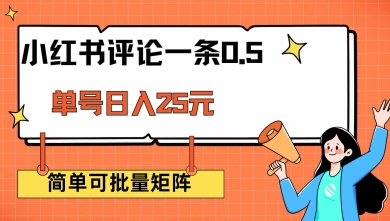 小红书评论一条0.5元 单账号一天可得25元 可矩阵操作 简单无脑靠谱【揭秘】-51资源库