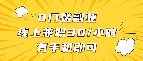 0门槛副业，线上兼职30一小时，有部手机即可【揭秘】-51资源库