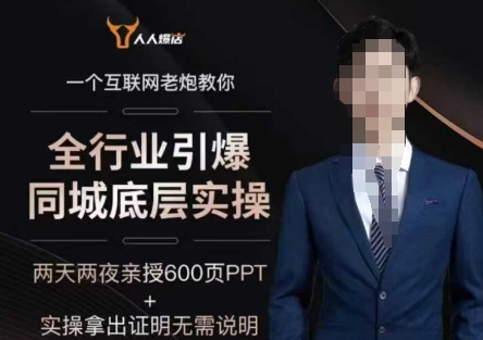 2025全行业引爆同城底层实操，2025年搞流量就找船长，6年实体经验，引爆同城!-51资源库