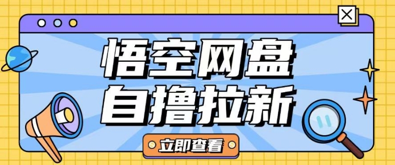 全网首发悟空网盘云真机自撸拉新项目玩法单机可挣10.20不等-51资源库