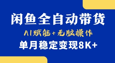 首发【小黄鱼全自动带货】，Ai赋能，无脑操作，单月稳定变现8k+【揭秘】-51资源库