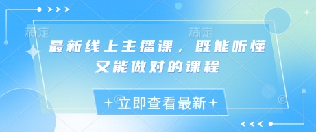 最新线上主播课，既能听懂又能做对的课程-51资源库