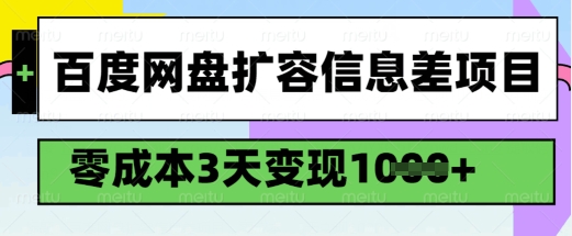 百度网盘扩容信息差项目，零成本，3天变现1k，详细实操流程-51资源库