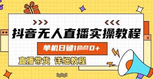 抖音无人直播实操教程，单机日入数张，直播带货详细教程-51资源库