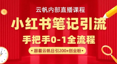云帆内部直播课·小红书笔记引流，手把手从0-1全流程-51资源库