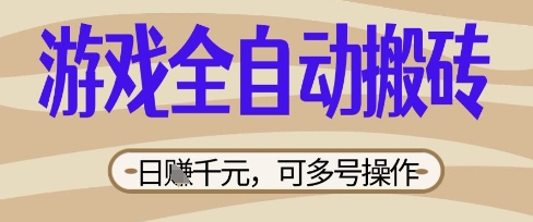游戏全自动搬砖项目，日入数张，简单无脑有手就行，可矩阵多号操作【揭秘】-51资源库
