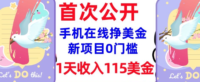 在线挣美金新项目，0门槛，1天收入115美刀，无脑操作，真正被动收入-51资源库