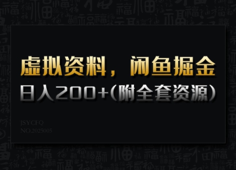 虚拟资料，闲鱼掘金，日入200+(详细教程+全套资源)-51资源库