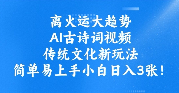 离火运大趋势，ai古诗词视频，传统文化新玩法，简单易上手小白日入3张-51资源库