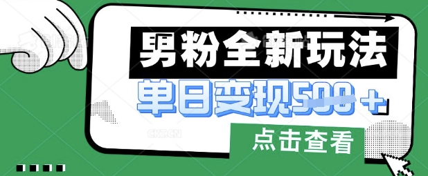 最新男粉暴力变现项目实操版教程，小白也能轻松上手，月入1w【揭秘】-51资源库