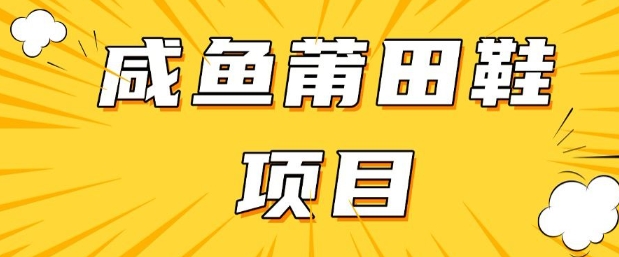 闲鱼高转化项目，手把手教你做，日入3张+(详细教程+货源)-51资源库