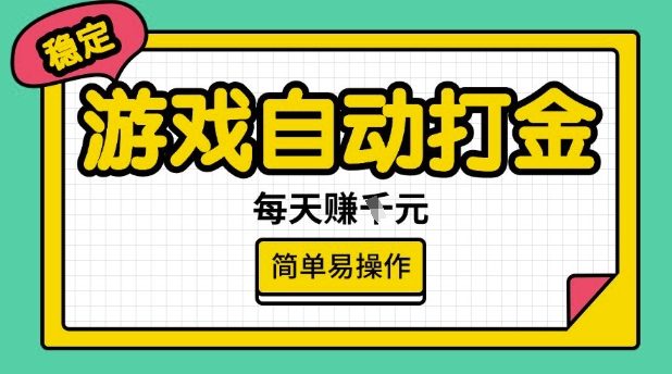 游戏自动打金搬砖项目，每天收益多张，很稳定，简单易操作【揭秘】-51资源库
