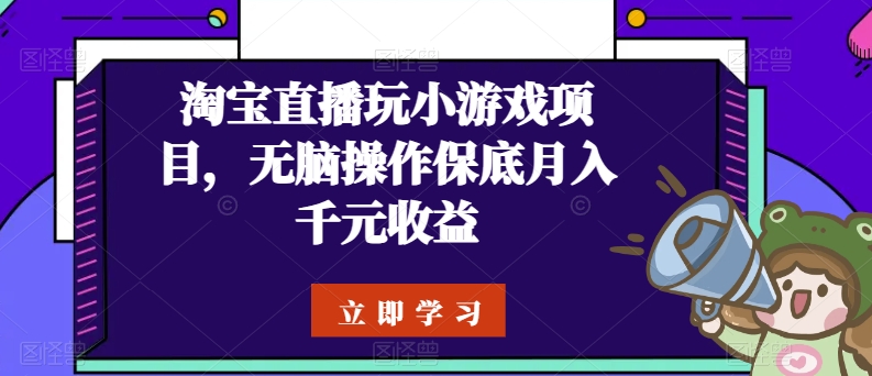 淘宝直播玩小游戏项目，无脑操作保底月入千元收益-51资源库