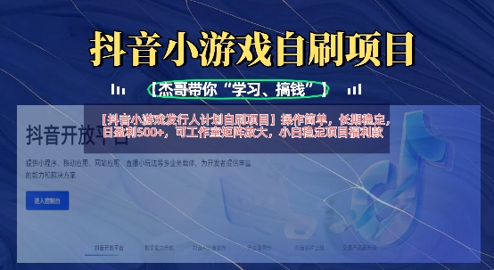 抖音小游戏发行人计划自刷项目，操作简单，长期稳定，日盈利5张，可工作室矩阵放大-51资源库