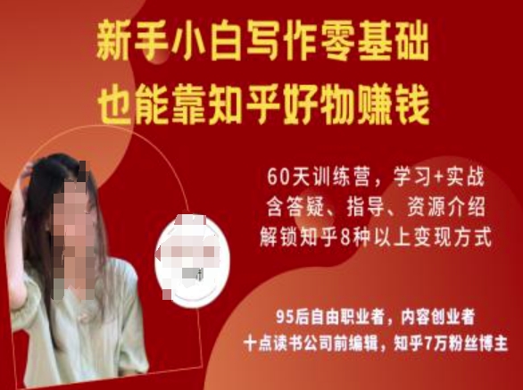 知乎好物陪跑营，新手小白写作零基础，也能靠知乎好物挣钱-51资源库