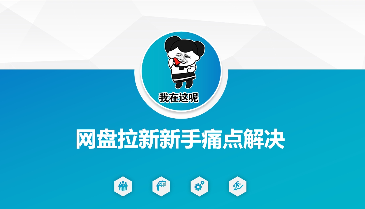 网盘拉新新手痛点解决，网盘引流+变现优化方案-51资源库