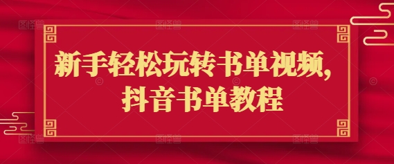 新手轻松玩转书单视频，抖音书单教程-51资源库