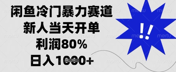 闲鱼冷门暴力赛道，新人当天开单，利润80%，日入数张【揭秘】-51资源库