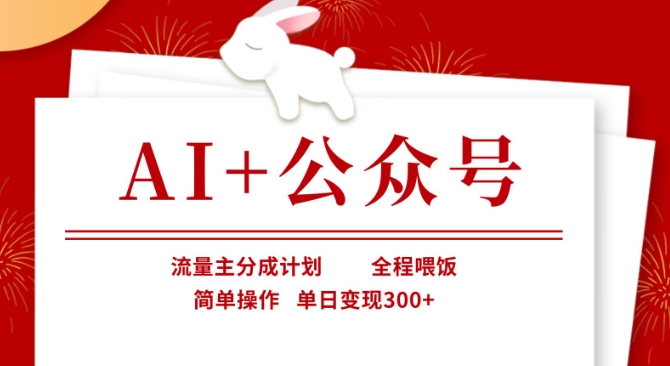 AI+公众号，流量主分成计划，全程喂饭，简单操作，单日变现3张+【揭秘】-51资源库