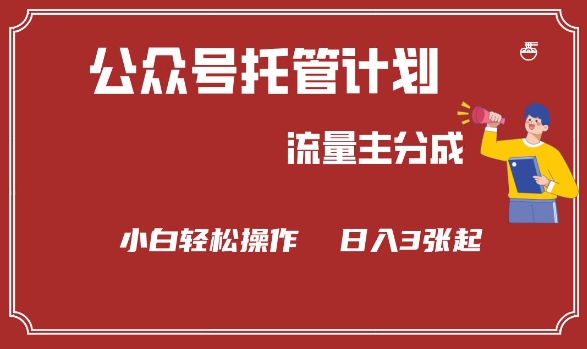 公众号分成计划，流量主分成，小白轻松日入3张【揭秘】-51资源库