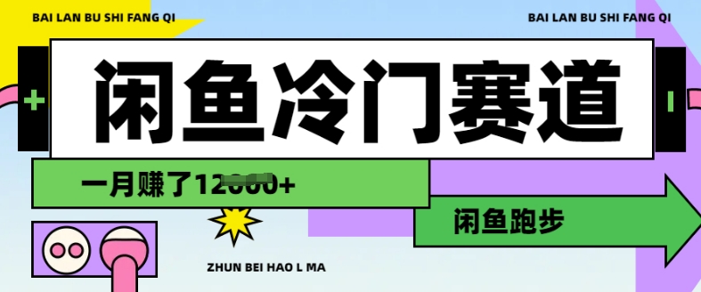闲鱼冷门赛道，跑步挣钱，有人一个月挣了1.2w-51资源库