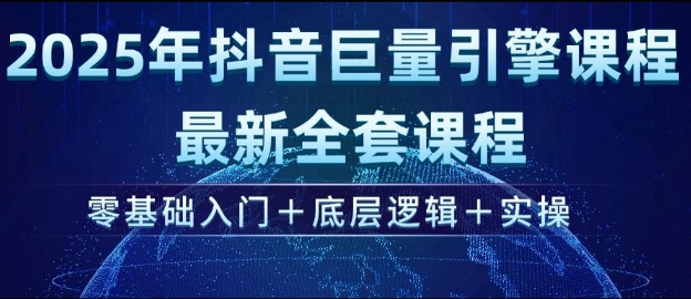 2025年抖音巨量引擎最新全套课程，零基础入门+底层逻辑+实操-51资源库