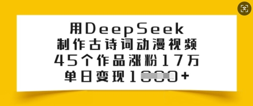 用DeepSeek制作古诗词动漫视频，45个作品涨粉17万，单日变现多张-51资源库